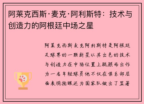 阿莱克西斯·麦克·阿利斯特：技术与创造力的阿根廷中场之星