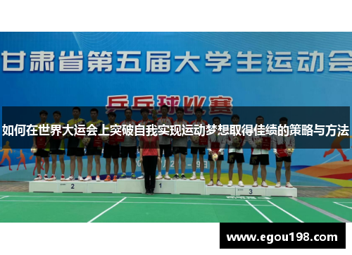 如何在世界大运会上突破自我实现运动梦想取得佳绩的策略与方法