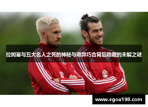 拉姆塞与五大名人之死的神秘与诡异巧合背后隐藏的未解之谜