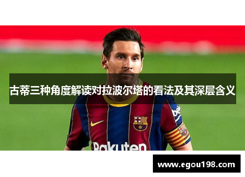 古蒂三种角度解读对拉波尔塔的看法及其深层含义