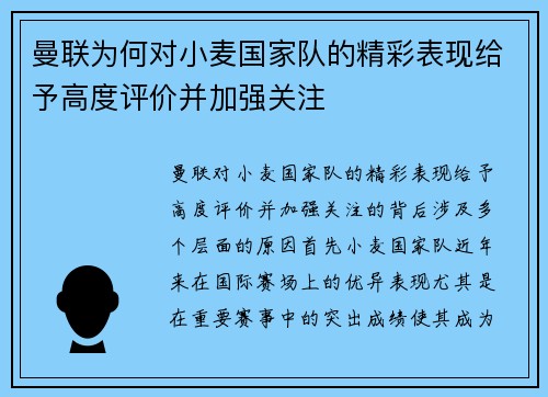 曼联为何对小麦国家队的精彩表现给予高度评价并加强关注