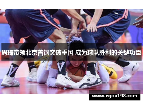 周琦带领北京首钢突破重围 成为球队胜利的关键功臣