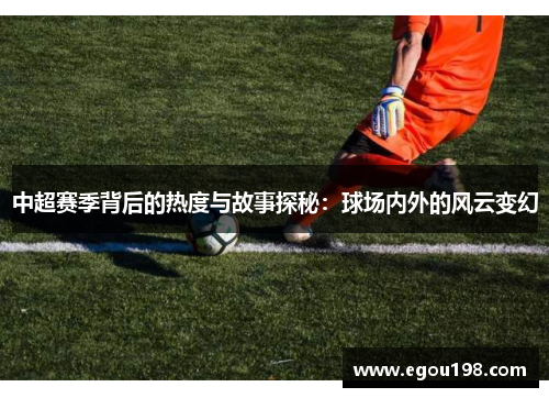 中超赛季背后的热度与故事探秘：球场内外的风云变幻
