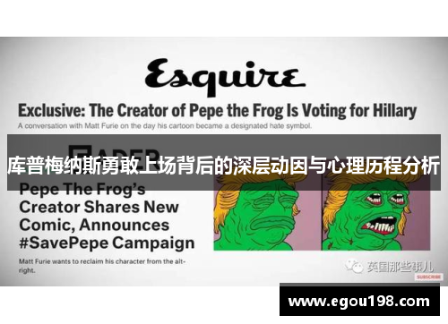 库普梅纳斯勇敢上场背后的深层动因与心理历程分析