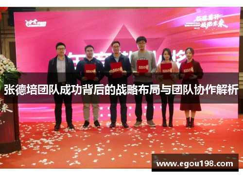 张德培团队成功背后的战略布局与团队协作解析
