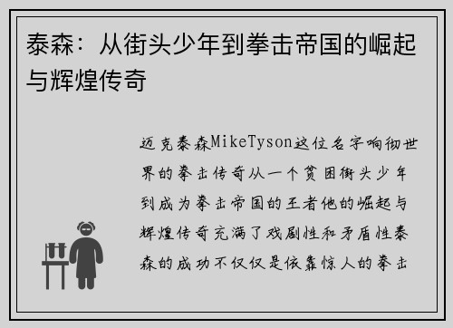 泰森：从街头少年到拳击帝国的崛起与辉煌传奇