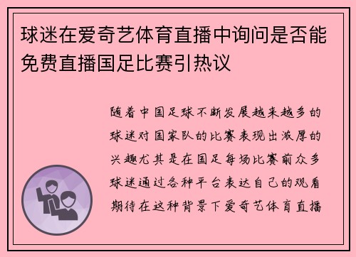 球迷在爱奇艺体育直播中询问是否能免费直播国足比赛引热议