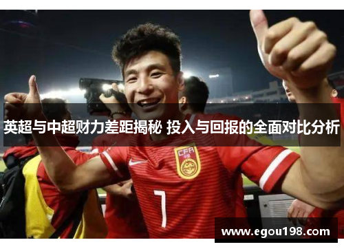 英超与中超财力差距揭秘 投入与回报的全面对比分析