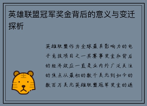 英雄联盟冠军奖金背后的意义与变迁探析