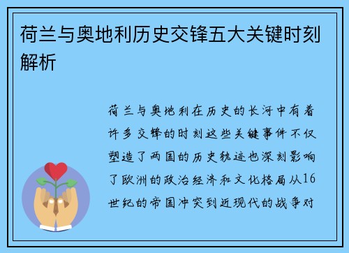 荷兰与奥地利历史交锋五大关键时刻解析