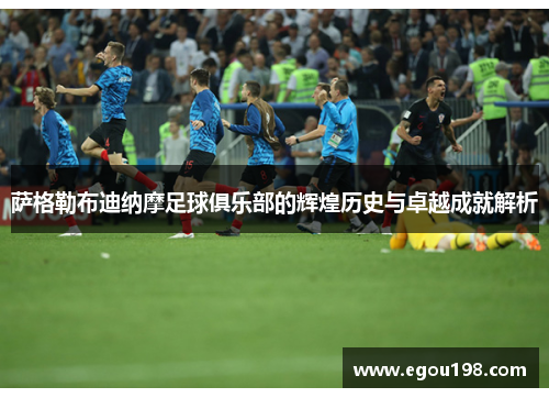 萨格勒布迪纳摩足球俱乐部的辉煌历史与卓越成就解析 萨格勒布迪纳摩足球俱乐部的辉煌历史与卓越成就解析