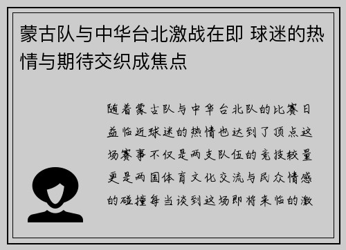 蒙古队与中华台北激战在即 球迷的热情与期待交织成焦点
