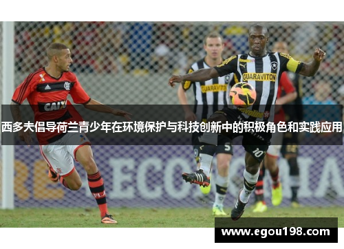 西多夫倡导荷兰青少年在环境保护与科技创新中的积极角色和实践应用 西多夫倡导荷兰青少年在环境保护与科技创新中的积极角色和实践应用