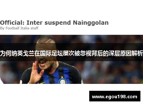 为何纳英戈兰在国际足坛屡次被忽视背后的深层原因解析
