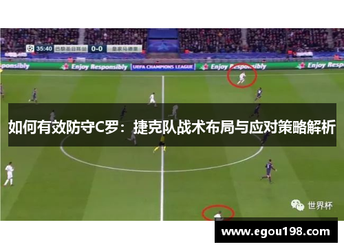 如何有效防守C罗：捷克队战术布局与应对策略解析