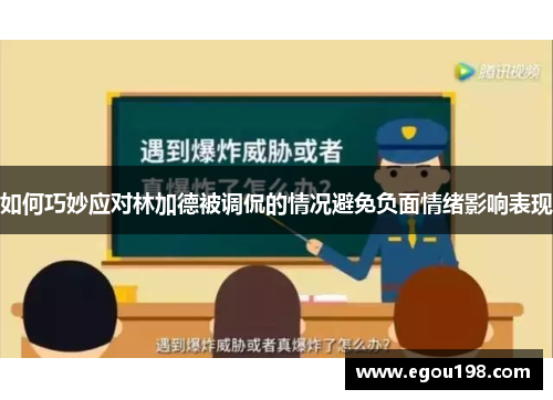 如何巧妙应对林加德被调侃的情况避免负面情绪影响表现