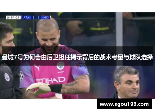 曼城7号为何会由后卫担任揭示背后的战术考量与球队选择