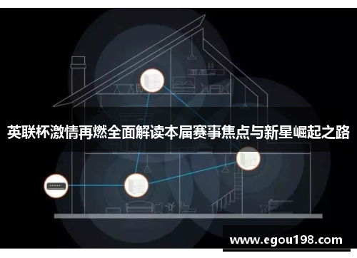 英联杯激情再燃全面解读本届赛事焦点与新星崛起之路