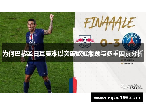 为何巴黎圣日耳曼难以突破欧冠瓶颈与多重因素分析