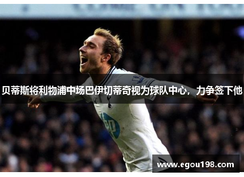 贝蒂斯将利物浦中场巴伊切蒂奇视为球队中心，力争签下他
