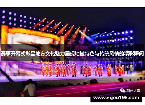 赛事开幕式彰显地方文化魅力展现地域特色与传统风情的精彩瞬间
