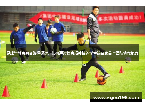 足球与教育融合路径探讨：如何通过体育精神培养学生综合素养与团队协作能力