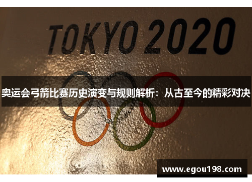 奥运会弓箭比赛历史演变与规则解析：从古至今的精彩对决